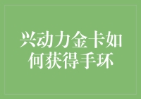 兴动力金卡用户手册：如何轻松获得专属运动手环