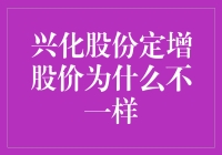 为何兴化股份定增股价如同咸鱼翻身——兼谈股价之谜