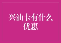 兴油卡真的划算吗？深度解析其隐藏福利！