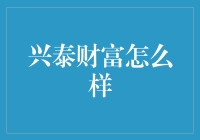 兴泰财富：财富管理界的搞笑艺人？