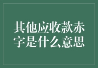 其他应收款赤字：我的钱在哪？你欠我的债在哪？