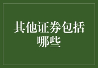 除了股票和债券，还有啥玩意儿叫其他证券？