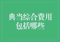 典当综合费用的全面解析：提升金融素养的关键