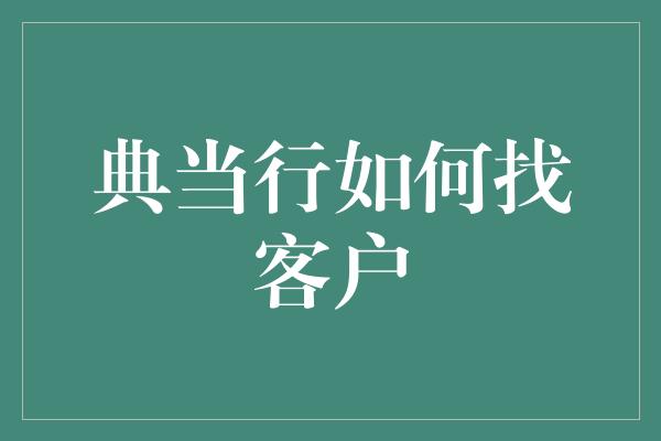 典当行如何找客户