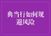 典当行里的秘密武器——如何规避风险】