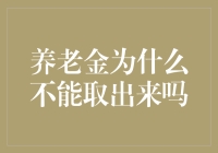 为什么养老金不能用支付宝提现？原来是因为它们都签约了岁月长久协议！