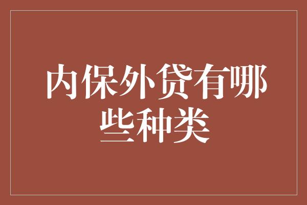 内保外贷有哪些种类