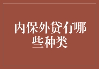 内保外贷：为你量身打造的借道神器