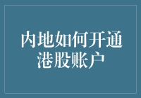 内地投资者在香港设立港股账户的全攻略