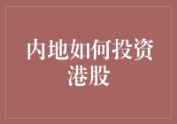 内地投资者如何巧妙布局港股市场：策略与技巧