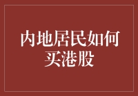 内地居民炒港股指南