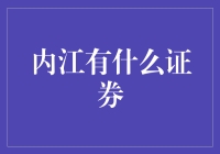 内江真的没有证券吗？