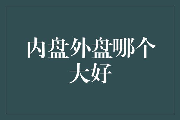 内盘外盘哪个大好