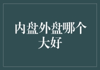 内盘与外盘，何者更胜一筹：市场选择的深层分析