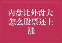 奇怪！内盘竟然比外盘大，为啥股票还在涨？