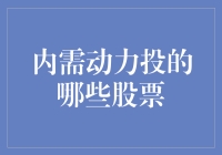 内需动力投：中国股市的内生增长路径与潜在投资机会