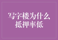 写字楼的烦恼：遗憾地告诉你，我为什么抵押率低