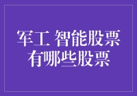 军工智能化浪潮下的投资机遇：哪些股票值得关注？