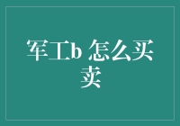 军工买卖指南：如何像交易股票一样买卖导弹