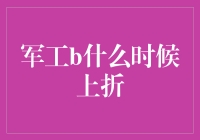 军工B的曲折人生：从神坛到折上加折