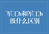 解读军工B与军工B级：实质差异与投资意义