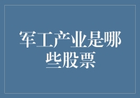 军工产业的股票投资机会与风险分析