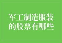 军工制造服装的股票：多元化投资视角下的潜在增长点