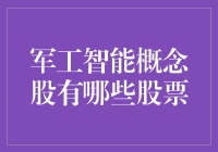 军工智能概念股市值龙头：谁是真正的强者？