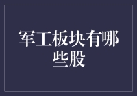 军工板块到底有哪些股？别急，让我告诉你！