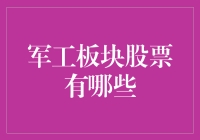 军工板块股票：拯救股市的正义伙伴？