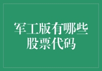 军工版股票代码大揭秘：从步枪到导弹的投资之旅