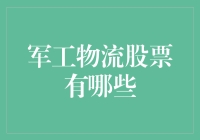 军工物流股票：全面解读与投资价值分析