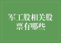 军工股相关股票大盘点：从火箭到潜艇，一网打尽！