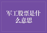 军工股票：国家安全与投资收益的双重奏