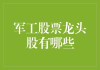 军工股票龙头股：如何在股市中精准放飞鱼雷？