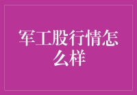 军工股行情怎么样？军迷们可能比股民还懂行