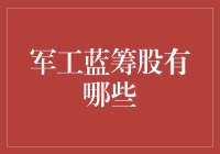 军工蓝筹股大盘点：谁能成为未来航母？