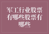 军工行业的火箭速度：揭秘军工股的投资秘籍