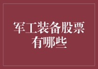 军工装备股票的投资机遇与挑战