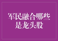 啥叫军民融合？哪只股票够龙头？