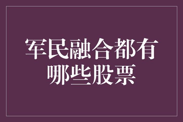 军民融合都有哪些股票