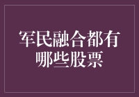 军民融合，股票也能玩双面间谍？