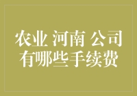 河南农业公司：手续费是农作物的施肥吗？