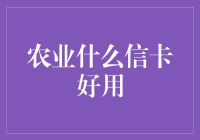 种田人都在使用的神奇信卡：农夫卡，轻松搞定农业金融！