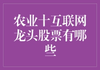 农业+互联网龙头股有哪些？难道是农场的网线供应商吗？