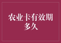 农业卡的有效期：农业生产中不可或缺的工具