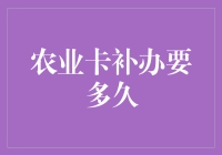 农业卡补办要多久？别急，我来告诉你，而且可能还附带送你一斤米！