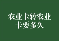 农业卡转农业卡，是转钱还是转心态？