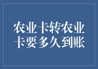 农业卡转农业卡，究竟需要多少天？