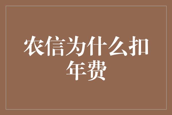 农信为什么扣年费